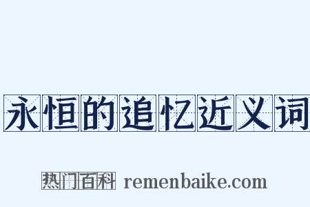 永恒的追忆近义词是什么意思的图片